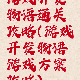 游戏开发物语通关攻略(游戏开发物语游戏方案攻略)