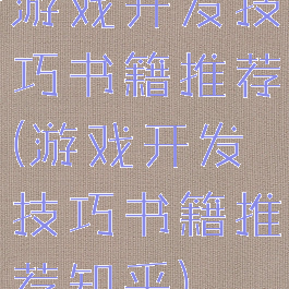 游戏开发技巧书籍推荐(游戏开发技巧书籍推荐知乎)