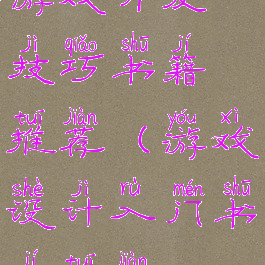 游戏开发技巧书籍推荐(游戏设计入门书籍推荐)