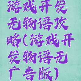 游戏开发无物语攻略(游戏开发物语无广告版)