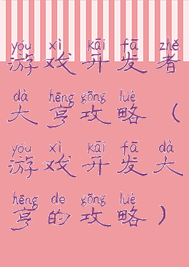 游戏开发者大亨攻略(游戏开发大亨的攻略)