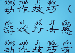 游戏打击感动作技巧(游戏打击感动作技巧有哪些)
