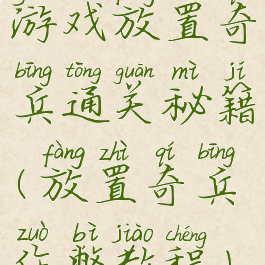 游戏放置奇兵通关秘籍(放置奇兵作弊教程)