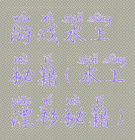 游戏水上秘籍(水上漂移秘籍)