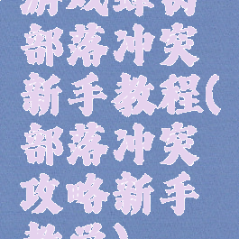游戏蜂窝部落冲突新手教程(部落冲突攻略新手教学)