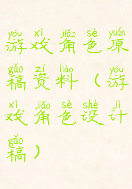 游戏角色原稿资料(游戏角色设计稿)