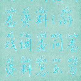 游戏调查问卷资料(游戏调查问卷资料怎么写)