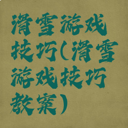 滑雪游戏技巧(滑雪游戏技巧教案)
