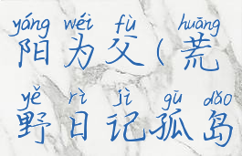 荒岛求生游戏攻略太阳为父(荒野日记孤岛攻略太阳为父)