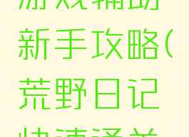荒野日记游戏辅助新手攻略(荒野日记快速通关攻略)