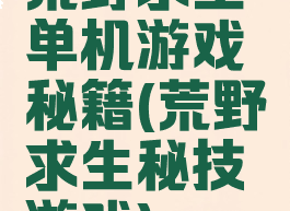 荒野求生单机游戏秘籍(荒野求生秘技游戏)