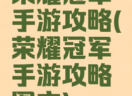 荣耀冠军手游攻略(荣耀冠军手游攻略图文)