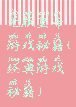 老版皇帝游戏秘籍(经典游戏秘籍)