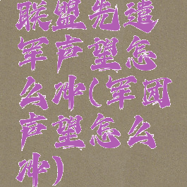 联盟先遣军声望怎么冲(军团声望怎么冲)