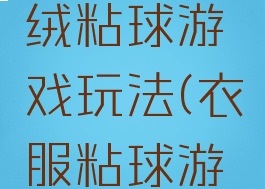 背心式毛绒粘球游戏玩法(衣服粘球游戏)
