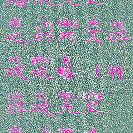 腾讯天空之剑网页游戏攻略(qq游戏天空之剑攻略)