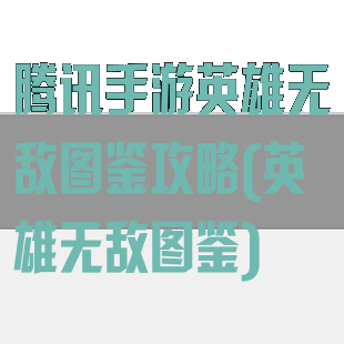 腾讯手游英雄无敌图鉴攻略(英雄无敌图鉴)