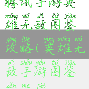 腾讯手游英雄无敌图鉴攻略(英雄无敌手游图鉴怎么配)