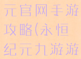 腾讯永恒纪元官网手游攻略(永恒纪元九游游戏官网)
