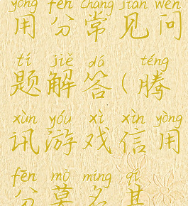 腾讯游戏信用分常见问题解答(腾讯游戏信用分莫名其妙掉)