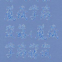 腾讯风暴魔域手游攻略(魔域手游腾讯版)