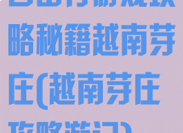 自由行游戏攻略秘籍越南芽庄(越南芽庄攻略游记)