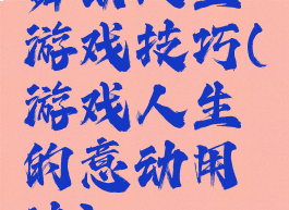 舞动人生游戏技巧(游戏人生的意动用法)