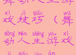 舞动人生游戏技巧(舞动人生游戏技巧教案)