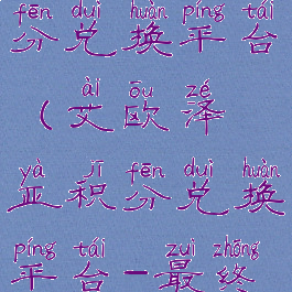 艾欧泽亚积分兑换平台(艾欧泽亚积分兑换平台-最终幻想14)