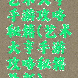 艺术大亨手游攻略秘籍(艺术大亨手游攻略秘籍最新)