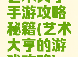 艺术大亨手游攻略秘籍(艺术大亨的游戏攻略)