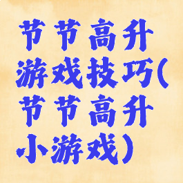 节节高升游戏技巧(节节高升小游戏)