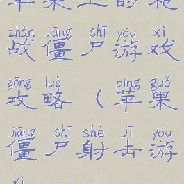 苹果上的枪战僵尸游戏攻略(苹果僵尸射击游戏)