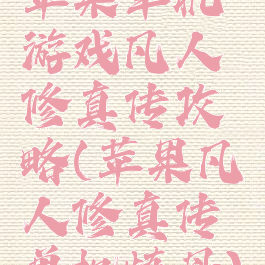苹果单机游戏凡人修真传攻略(苹果凡人修真传单机炼丹)