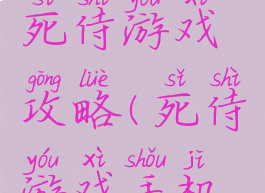 苹果手机死侍游戏攻略(死侍游戏手机版)