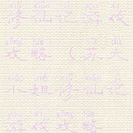 苏大小姐修仙记游戏攻略(苏大小姐修仙记游戏攻略视频)