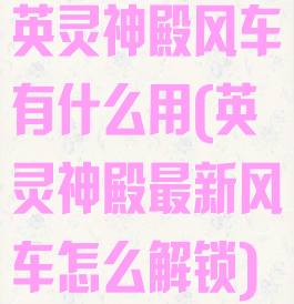 英灵神殿风车有什么用(英灵神殿最新风车怎么解锁)