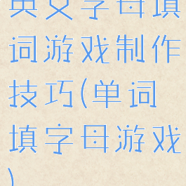英文字母填词游戏制作技巧(单词填字母游戏)