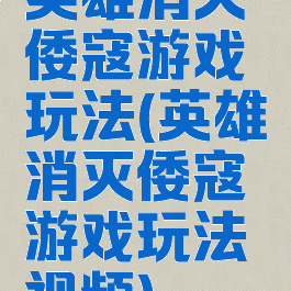 英雄消灭倭寇游戏玩法(英雄消灭倭寇游戏玩法视频)