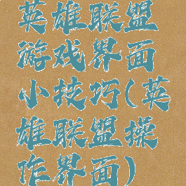 英雄联盟游戏界面小技巧(英雄联盟操作界面)