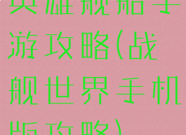 英雄舰船手游攻略(战舰世界手机版攻略)