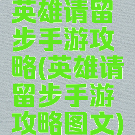 英雄请留步手游攻略(英雄请留步手游攻略图文)