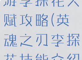 英魂之刃手游李探花天赋攻略(英魂之刃李探花技能介绍)