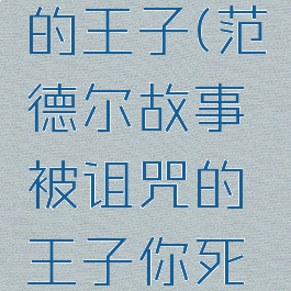 范德尔故事被诅咒的王子(范德尔故事被诅咒的王子你死定了动画原片)