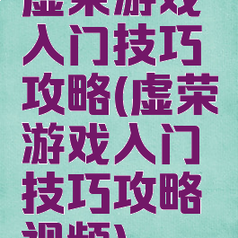 虚荣游戏入门技巧攻略(虚荣游戏入门技巧攻略视频)
