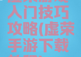 虚荣游戏入门技巧攻略(虚荣手游下载教程)