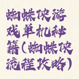蜘蛛侠游戏单机秘籍(蜘蛛侠流程攻略)