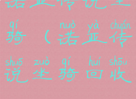 诺亚传说坐骑(诺亚传说坐骑回收)