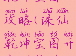 诛仙手游乾坤宝图攻略(诛仙乾坤宝图开要多少元宝)