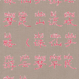 诛仙手游云梦昆山流攻略(诛仙手游云梦平民攻略)